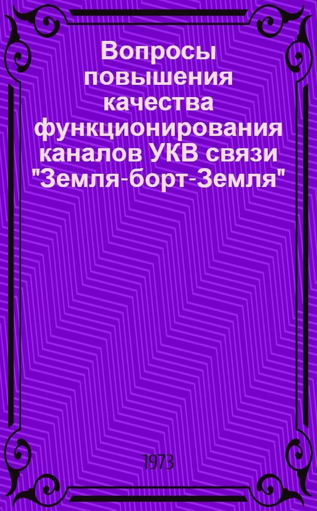 Вопросы повышения качества функционирования каналов УКВ связи "Земля-борт-Земля", эксплуатируемых в гражданской авиации : Автореф. дис. на соиск. учен. степени канд. техн. наук