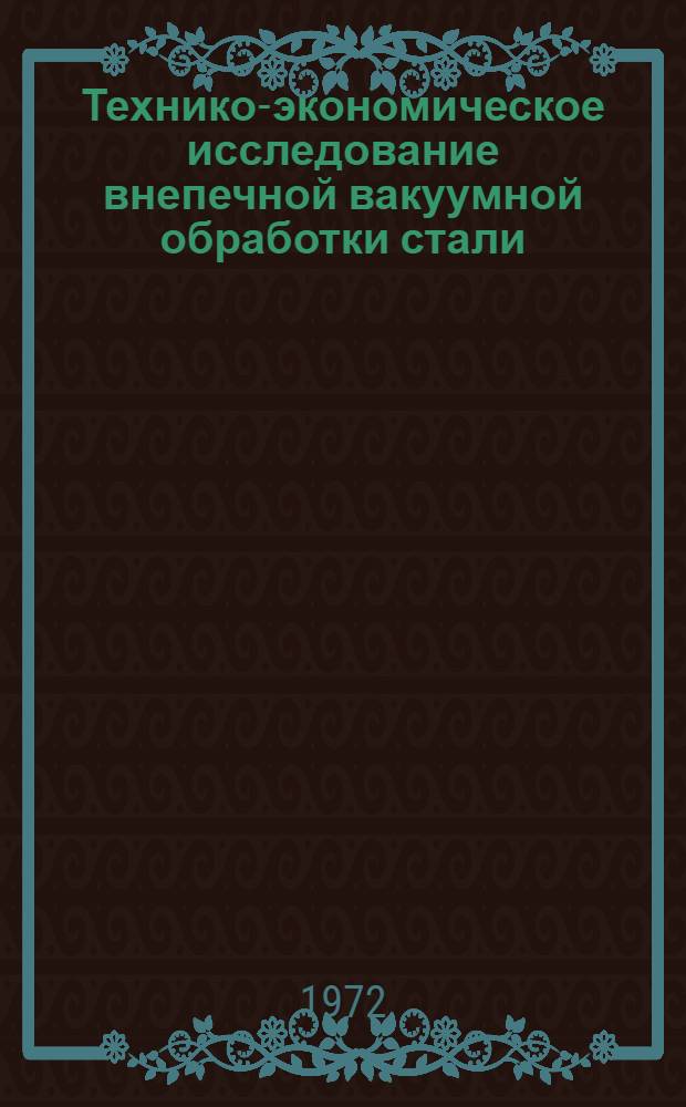 Технико-экономическое исследование внепечной вакуумной обработки стали : Автореф. дис. на соиск. учен. степени канд. техн. наук