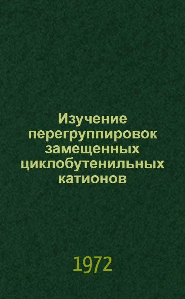 Изучение перегруппировок замещенных циклобутенильных катионов : Автореф. дис. на соиск. учен. степени канд. хим. наук