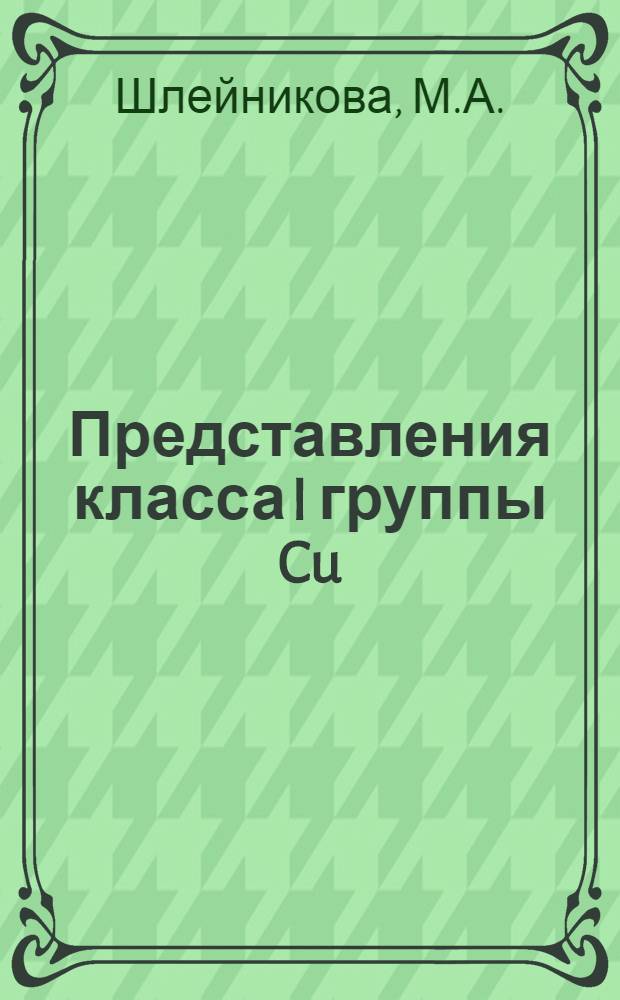 Представления класса I группы Cu (p, 1) и обобщенная гипергеометрическая функция : Автореф. дис. на соискание учен. степени канд. физ.-мат. наук : (01.002)