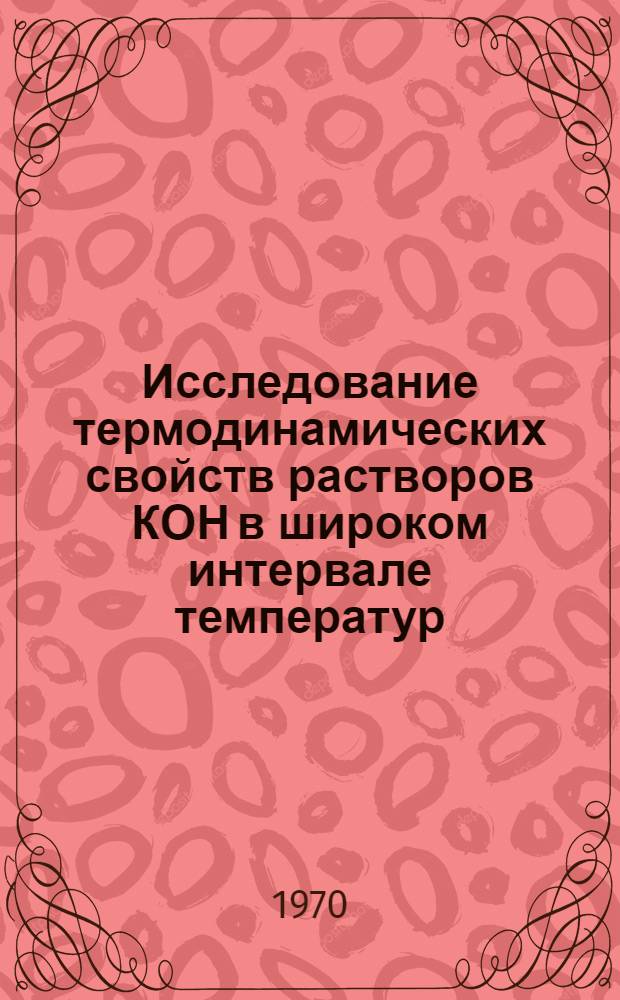 Исследование термодинамических свойств растворов КОН в широком интервале температур, давлений и концентраций : Автореф. дис. на соиск. учен. степени канд. техн. наук