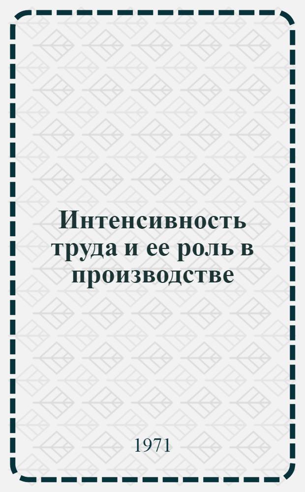 Интенсивность труда и ее роль в производстве : (Учеб. пособие для студентов)