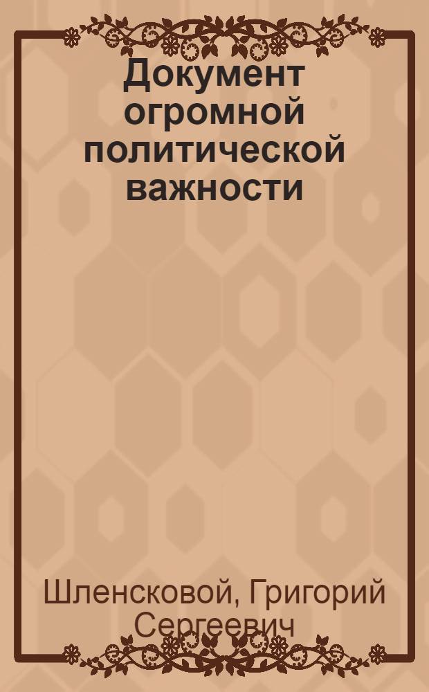 Документ огромной политической важности : Об Уставе колхоза, принятом на III Всесоюз. съезде колхозников