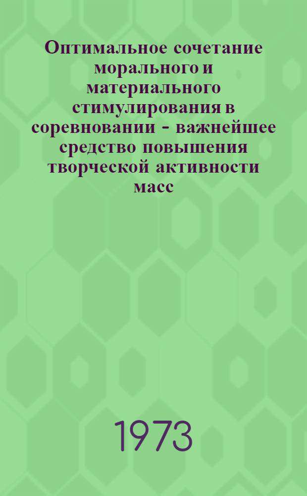 Оптимальное сочетание морального и материального стимулирования в соревновании - важнейшее средство повышения творческой активности масс