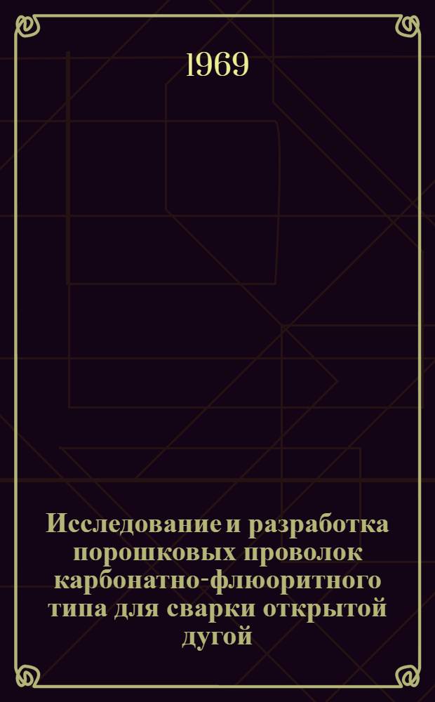 Исследование и разработка порошковых проволок карбонатно-флюоритного типа для сварки открытой дугой : Автореф. дис. на соискание учен. степени канд. техн. наук : (05.167)