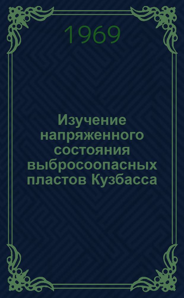 Изучение напряженного состояния выбросоопасных пластов Кузбасса : Автореф. дис. на соискание учен. степени канд. техн. наук : (520)