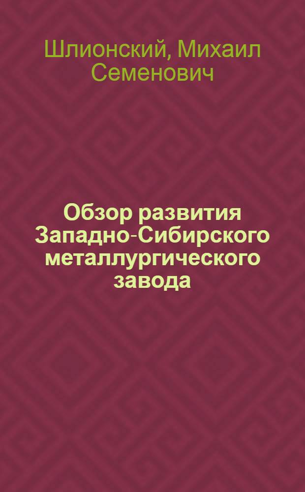 Обзор развития Западно-Сибирского металлургического завода