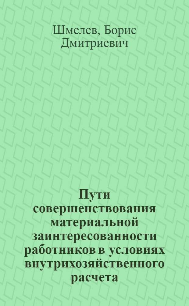 Пути совершенствования материальной заинтересованности работников в условиях внутрихозяйственного расчета : (На примере целлюлозно-бум. комбинатов) : Автореф. дис. на соиск. учен. степени канд. экон. наук : (594)