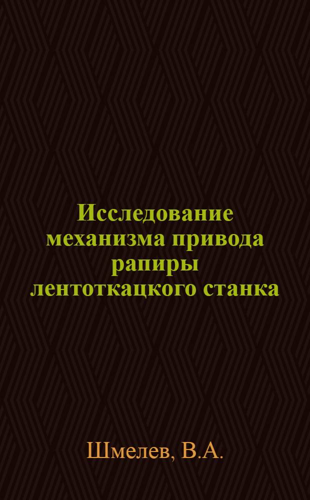 Исследование механизма привода рапиры лентоткацкого станка : Автореф. дис. на соискание учен. степени канд. техн. наук
