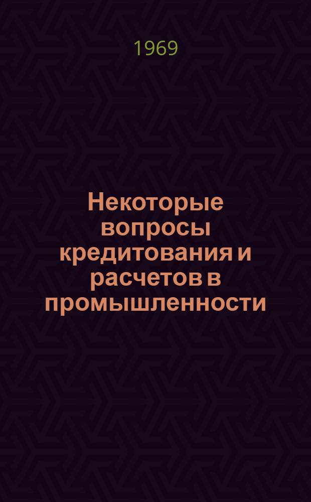 Некоторые вопросы кредитования и расчетов в промышленности : Автореферат дис. на соискание учен. степени канд. экон. наук : (599)