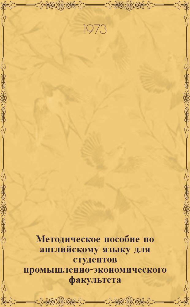 Методическое пособие по английскому языку для студентов промышленно-экономического факультета