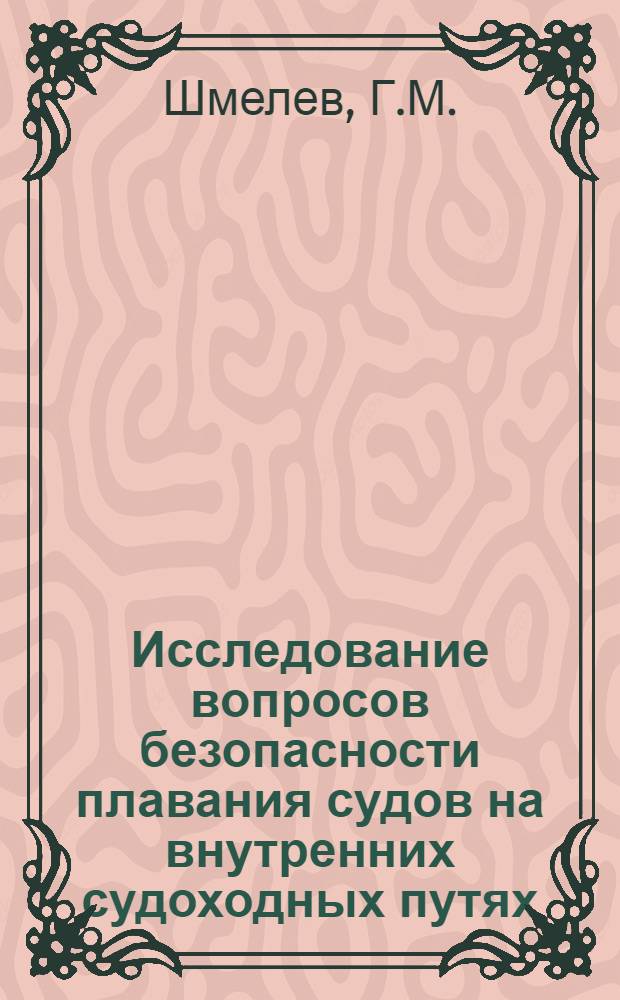 Исследование вопросов безопасности плавания судов на внутренних судоходных путях : Автореф. дис. на соискание учен. степени канд. техн. наук : (470)