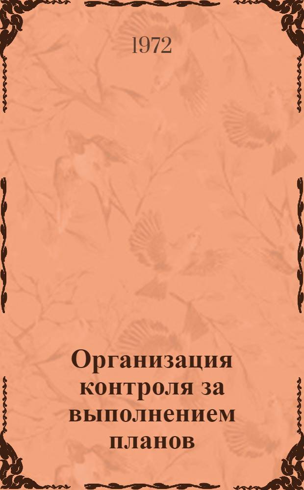 Организация контроля за выполнением планов