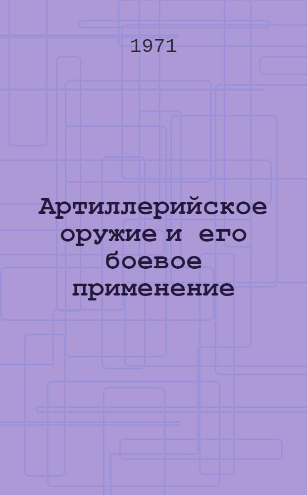 Артиллерийское оружие и его боевое применение