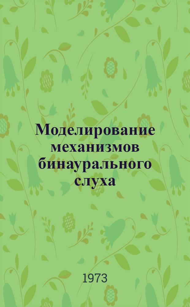 Моделирование механизмов бинаурального слуха : (Информ. преобразования в дендритных и нейронных структурах) : Автореф. дис. на соиск. учен. степени канд. техн. наук : (05.13.01)