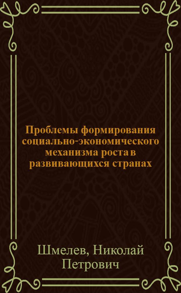 Проблемы формирования социально-экономического механизма роста в развивающихся странах : Автореф. дис. на соискание учен. степени д-ра экон. наук