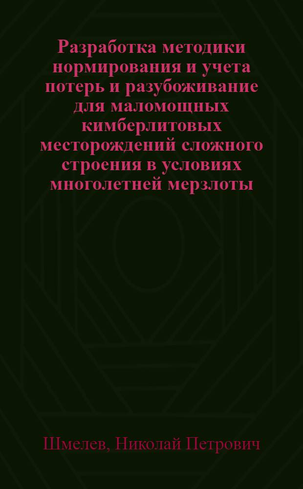 Разработка методики нормирования и учета потерь и разубоживание для маломощных кимберлитовых месторождений сложного строения в условиях многолетней мерзлоты : (На примере кимберлитовой трубки "Айхал") : Автореф. дис. на соиск. учен. степени к. т. н