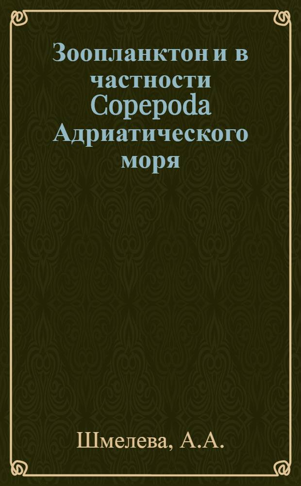 Зоопланктон и в частности Copepoda Адриатического моря : Автореф. дис. на соискание учен. степени канд. биол. наук : (105)