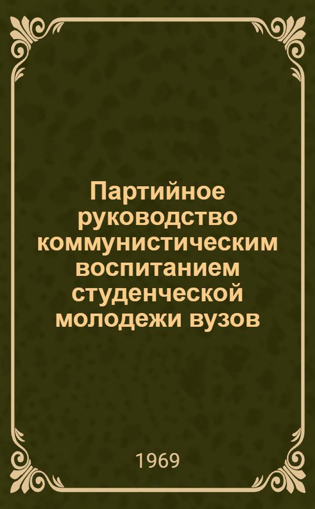 Партийное руководство коммунистическим воспитанием студенческой молодежи вузов (1964-1968 гг.) : Автореф. дис. на соискание учен. степени канд. ист. наук : (570)