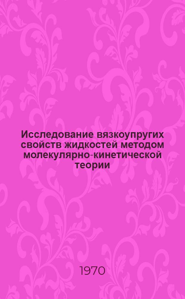 Исследование вязкоупругих свойств жидкостей методом молекулярно-кинетической теории : Автореф. дис. на соискание учен. степени канд. физ.-мат. наук : (054)