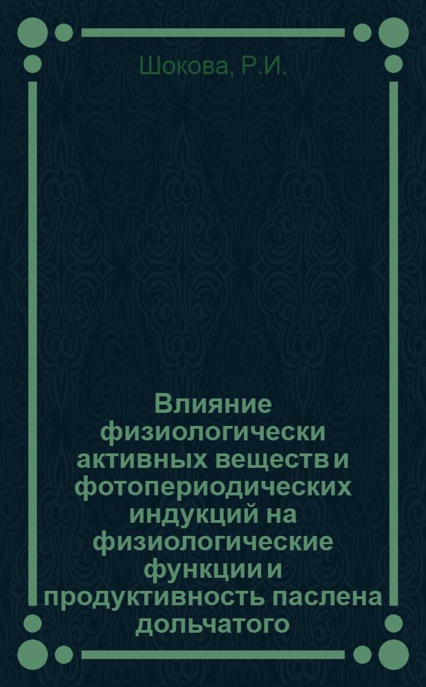 Влияние физиологически активных веществ и фотопериодических индукций на физиологические функции и продуктивность паслена дольчатого : Автореф. дис. на соискание учен. степени канд. биол. наук : (101)