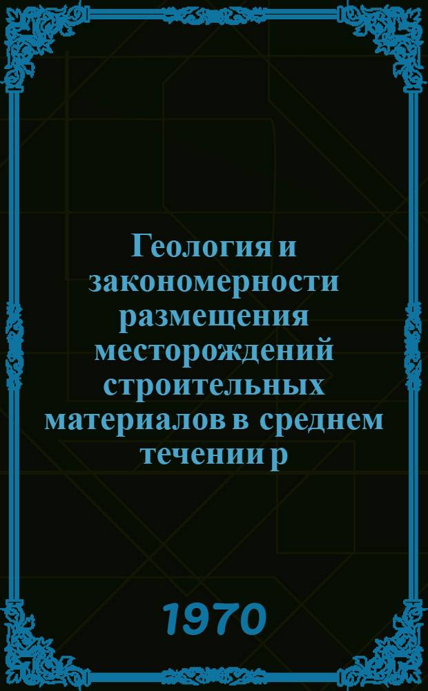 Геология и закономерности размещения месторождений строительных материалов в среднем течении р. Лены : Автореф. дис. на соискание учен. степени канд. геол.-минерал. наук : (04.120)