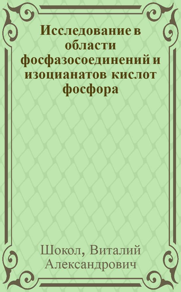 Исследование в области фосфазосоединений и изоцианатов кислот фосфора : Автореф. дис. на соиск. учен. степени д-ра хим. наук : (02.00.08)