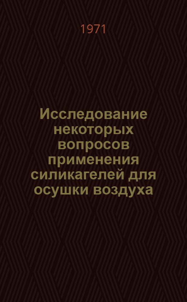 Исследование некоторых вопросов применения силикагелей для осушки воздуха : Автореф. дис. на соискание учен. степени канд. техн. наук : (340)