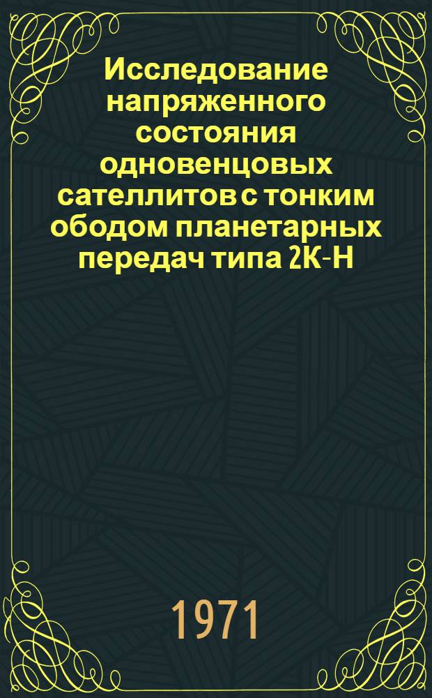 Исследование напряженного состояния одновенцовых сателлитов с тонким ободом планетарных передач типа 2К-Н : (К стандартизации метода расчета цилиндр. зубчатых колес на прочность) : Автореф. дис. на соискание учен. степени канд. техн. наук : (161)