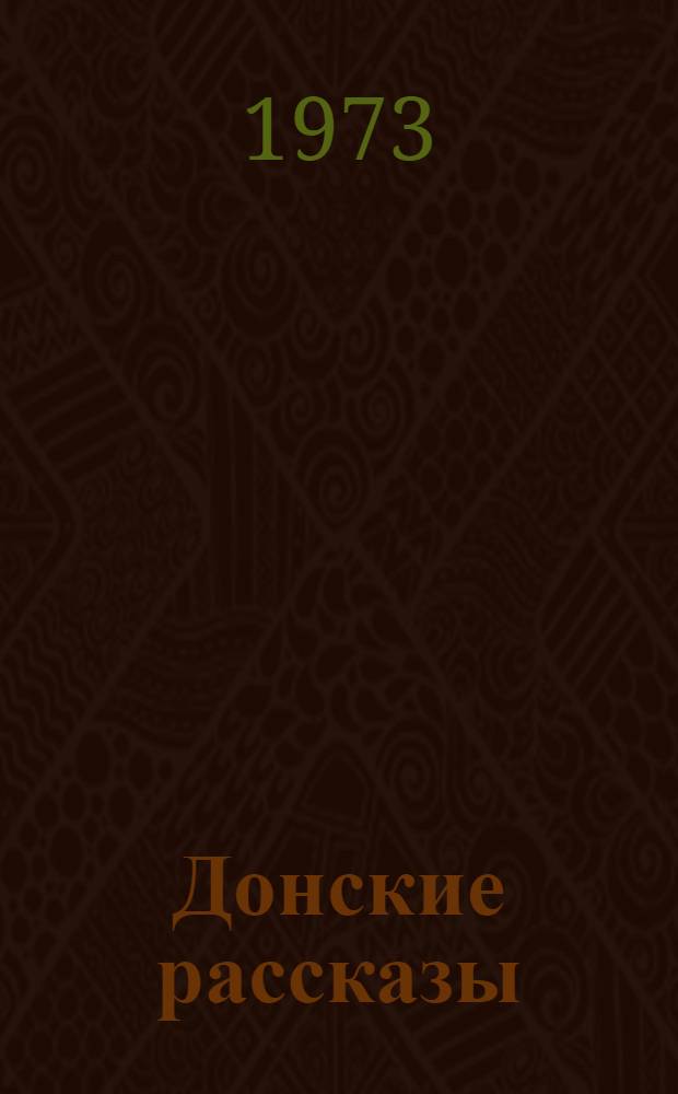 Донские рассказы