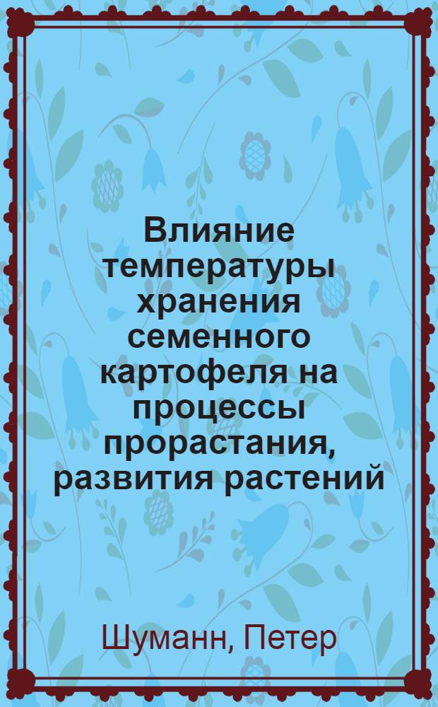 Влияние температуры хранения семенного картофеля на процессы прорастания, развития растений, величину и структуру урожая : (На примере сортов Приекульский ранний и Лорх) : Автореф. дис. на соиск. учен. степени канд. с.-х. наук : (05.18.03)