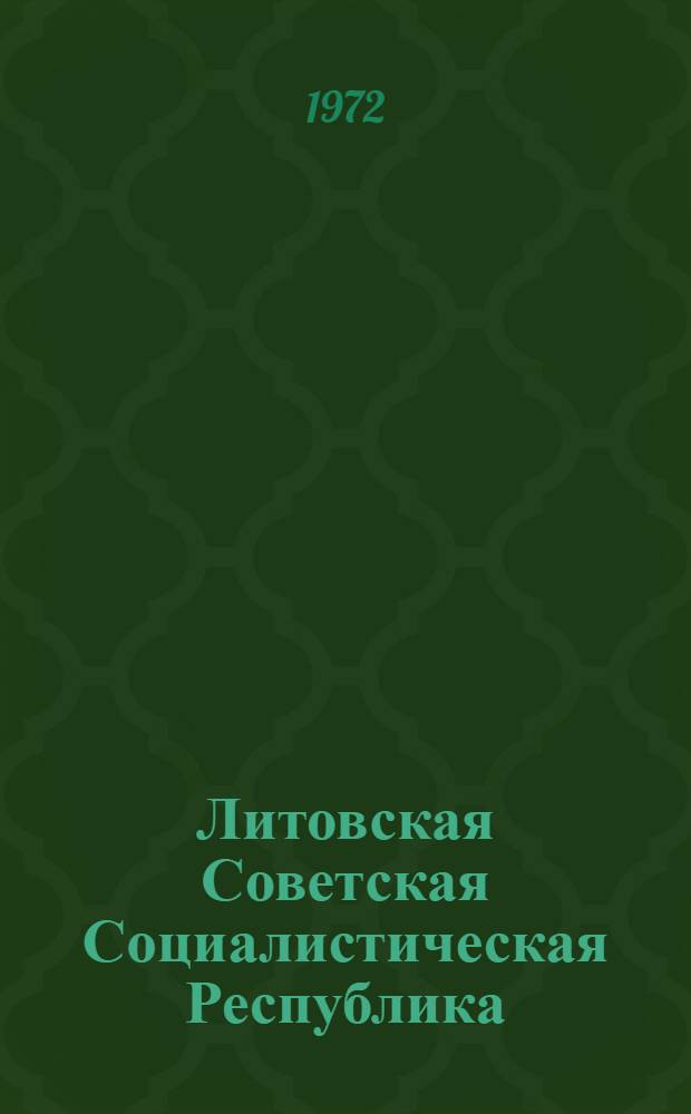 Литовская Советская Социалистическая Республика