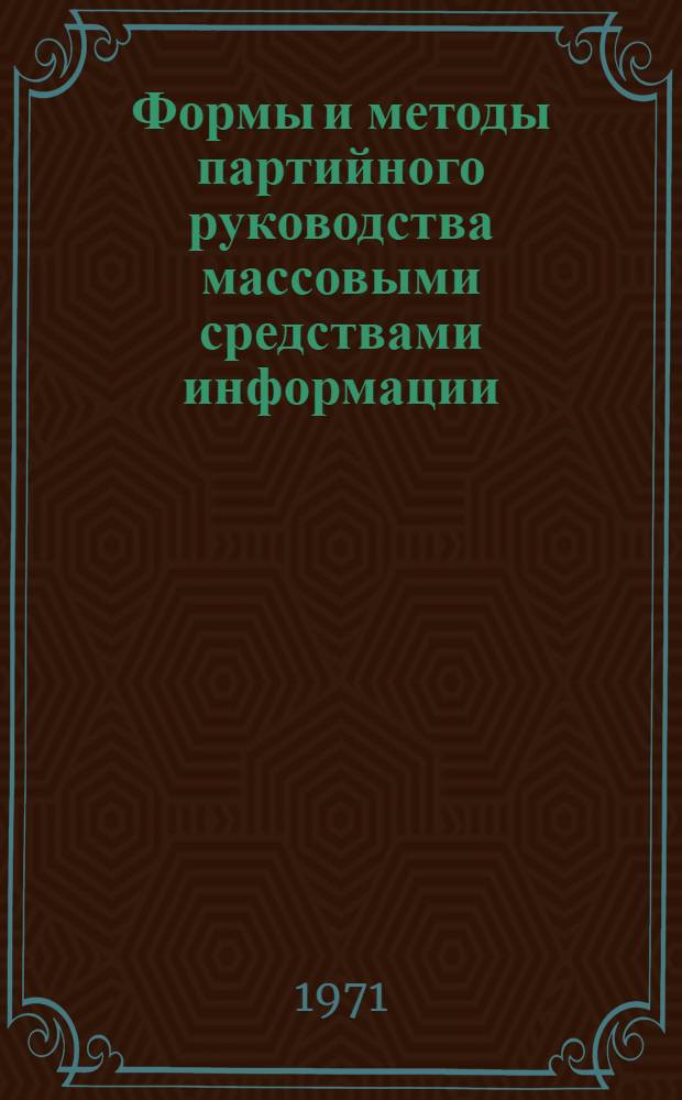 Формы и методы партийного руководства массовыми средствами информации : (На материалах Чехословакии) : Автореф. дис. на соискание учен. степени канд. ист. наук : (580)