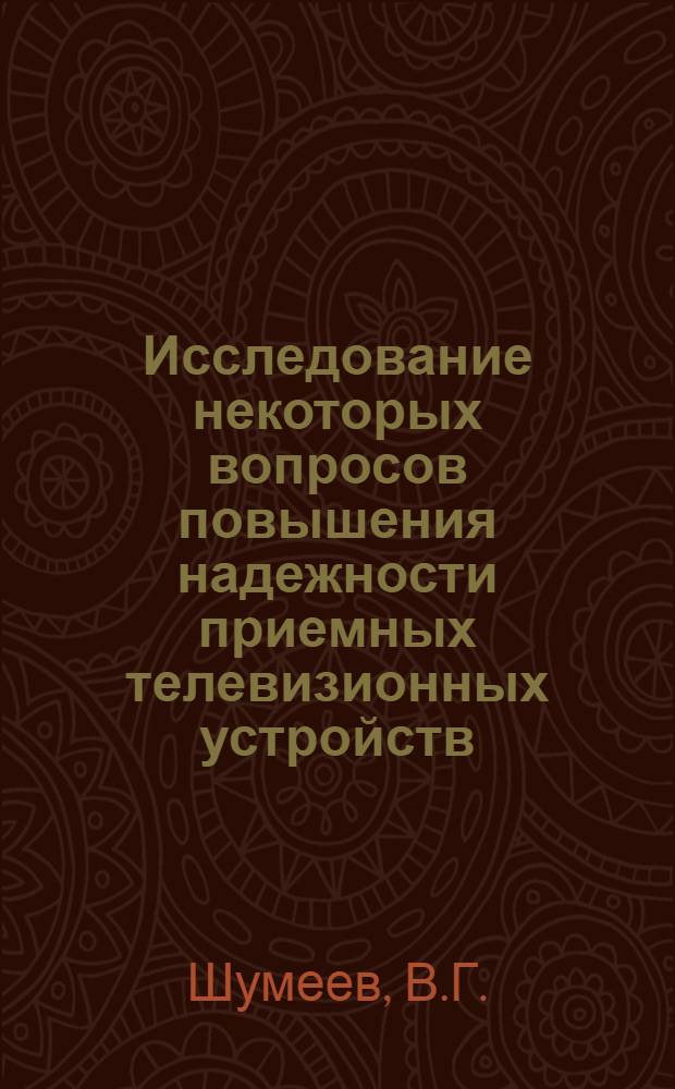 Исследование некоторых вопросов повышения надежности приемных телевизионных устройств : Автореф. дис. на соискание учен. степени канд. техн. наук : (291)