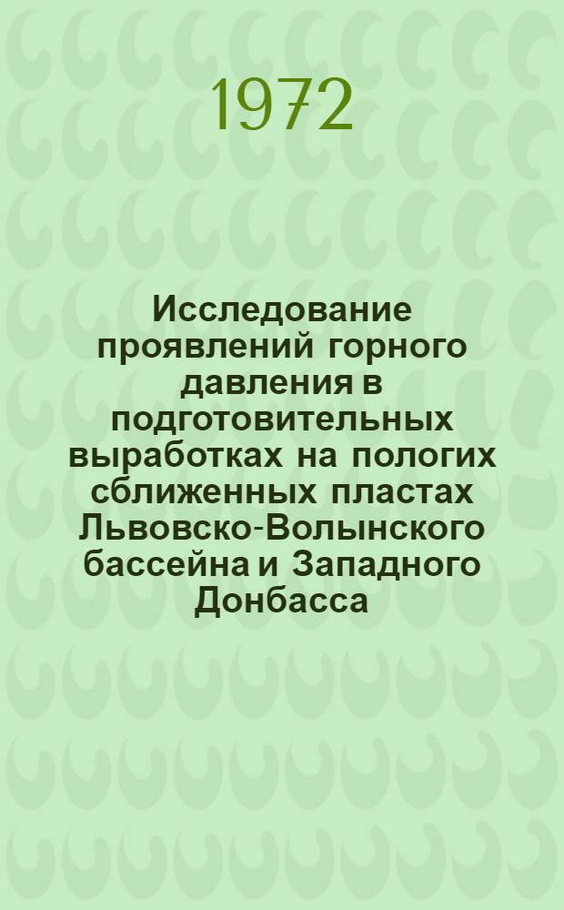 Исследование проявлений горного давления в подготовительных выработках на пологих сближенных пластах Львовско-Волынского бассейна и Западного Донбасса : Автореф. дис. представл. на соискание учен. степени канд. техн. наук