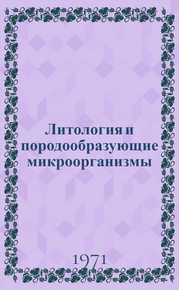Литология и породообразующие микроорганизмы (кокколитофориды) верхнемеловых отложений Восточной Украины и области Курской магнитной аномалии : Автореф. дис. на соискание учен. степени канд. геол.-минерал. наук : (127)