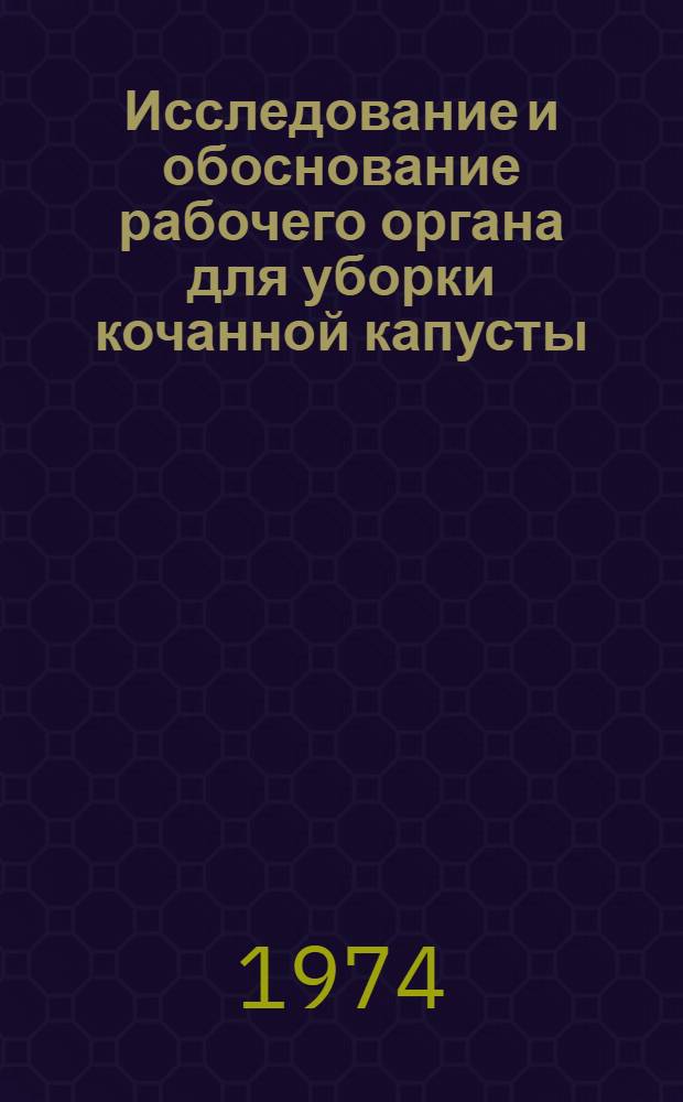 Исследование и обоснование рабочего органа для уборки кочанной капусты : Автореф. дис. на соиск. учен. степени канд. техн. наук : (05.20.01)