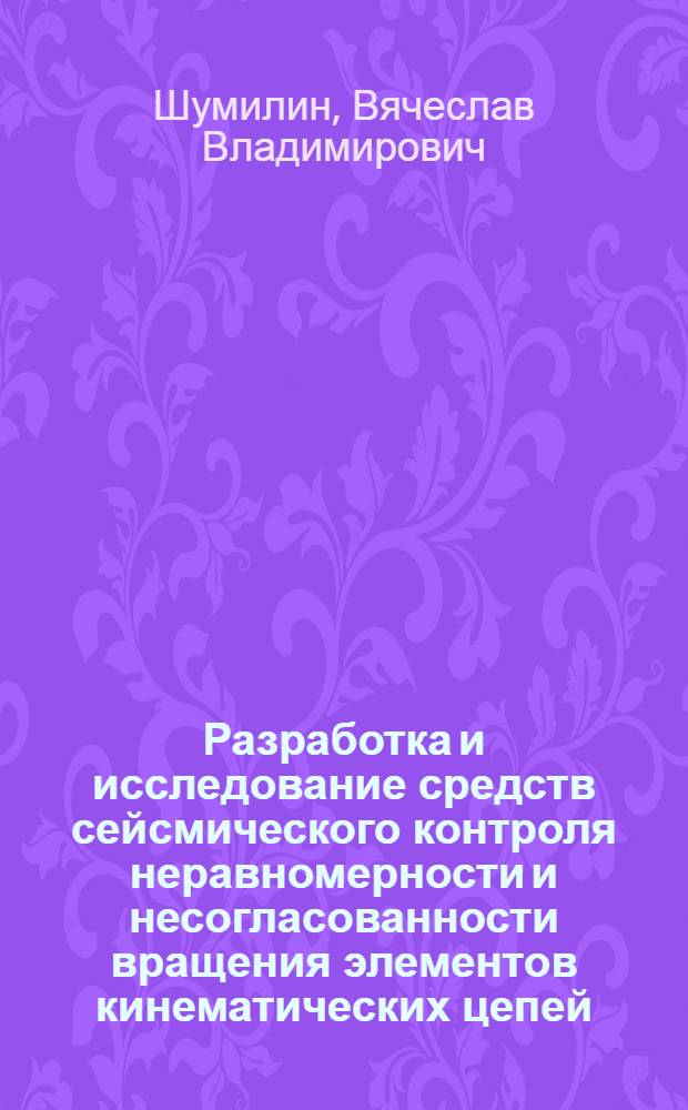Разработка и исследование средств сейсмического контроля неравномерности и несогласованности вращения элементов кинематических цепей : Автореф. дис. на соиск. учен. степени канд. техн. наук