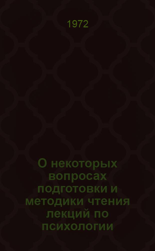 О некоторых вопросах подготовки и методики чтения лекций по психологии