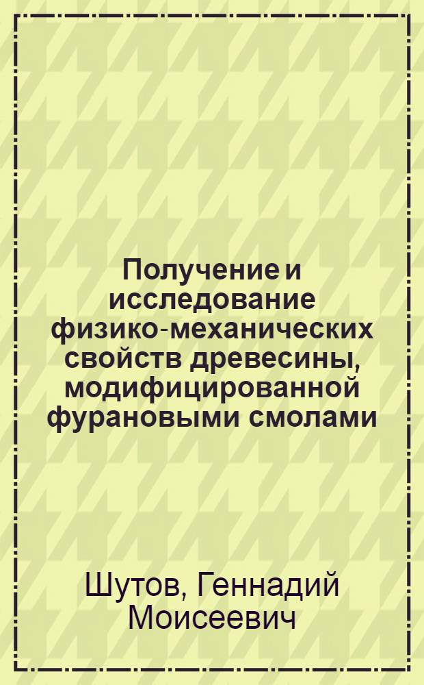 Получение и исследование физико-механических свойств древесины, модифицированной фурановыми смолами : Автореф. дис. на соискание учен. степени канд. техн. наук