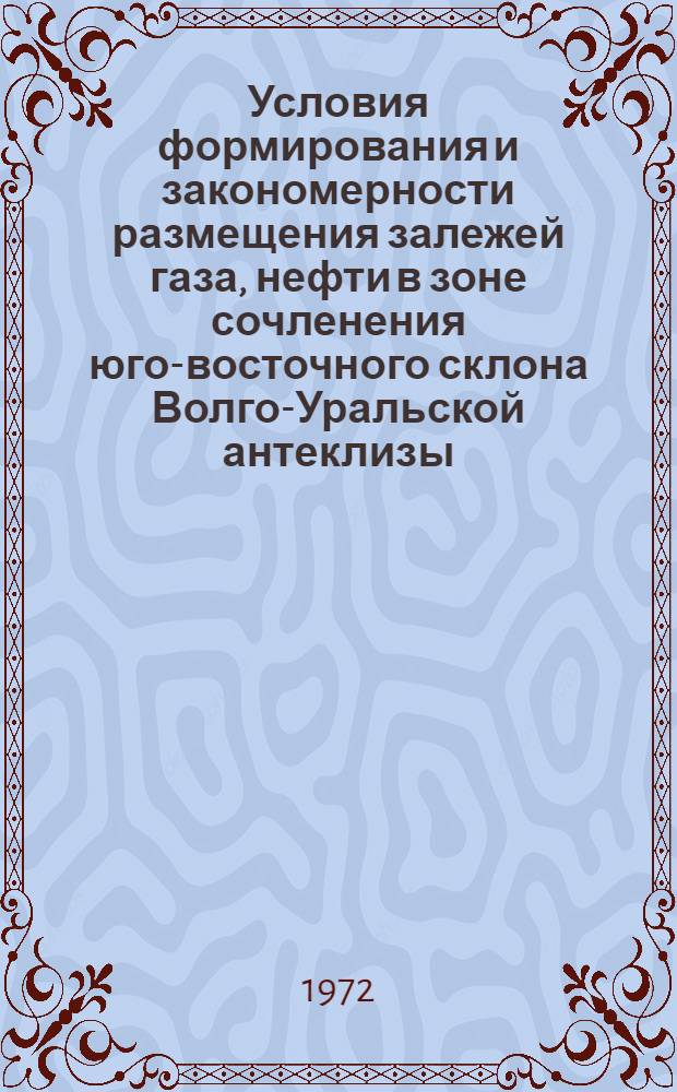 Условия формирования и закономерности размещения залежей газа, нефти в зоне сочленения юго-восточного склона Волго-Уральской антеклизы, Прикаспийской синеклизы и Предуральского прогиба : Автореф. дис. на соиск. учен. степени канд. геол.-минерал. наук : (04.00.17)