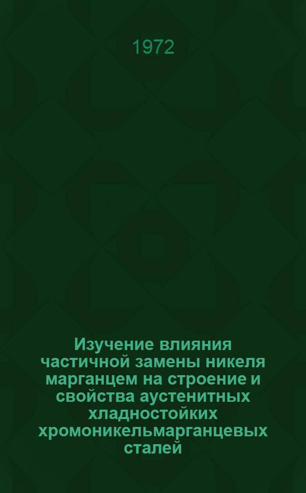 Изучение влияния частичной замены никеля марганцем на строение и свойства аустенитных хладностойких хромоникельмарганцевых сталей : Автореф. дис. на соиск. учен. степени канд. техн. наук : (320)
