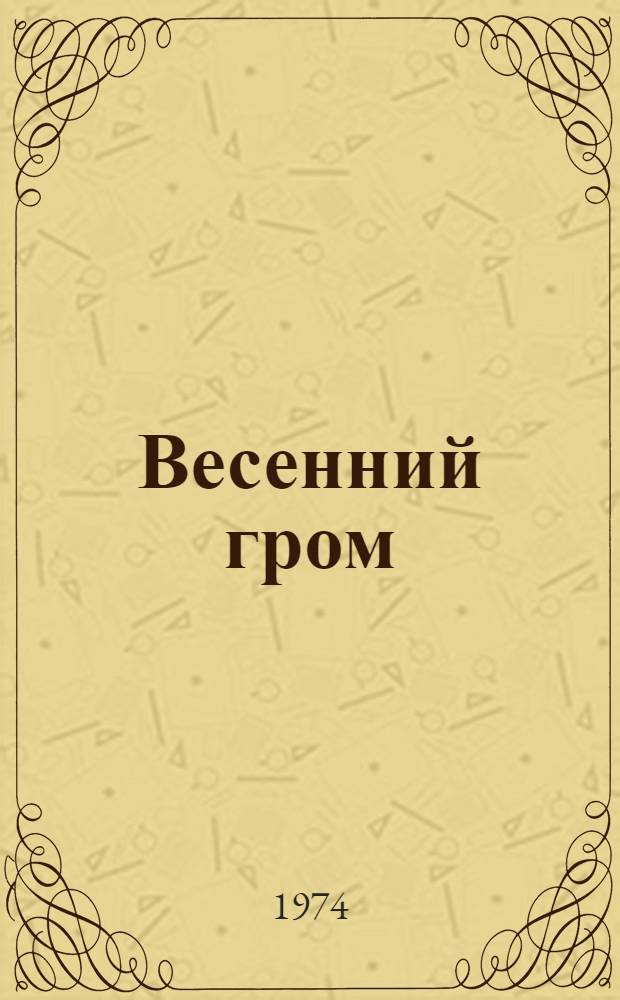 Весенний гром: Роман; Лето: Повесть / Ил.: Е.О. Звездов