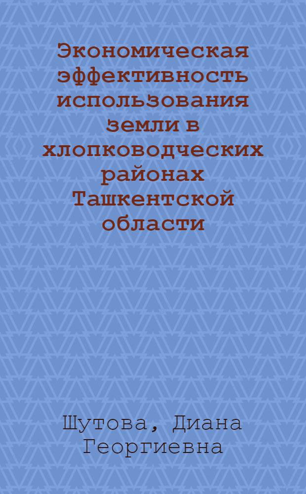 Экономическая эффективность использования земли в хлопководческих районах Ташкентской области