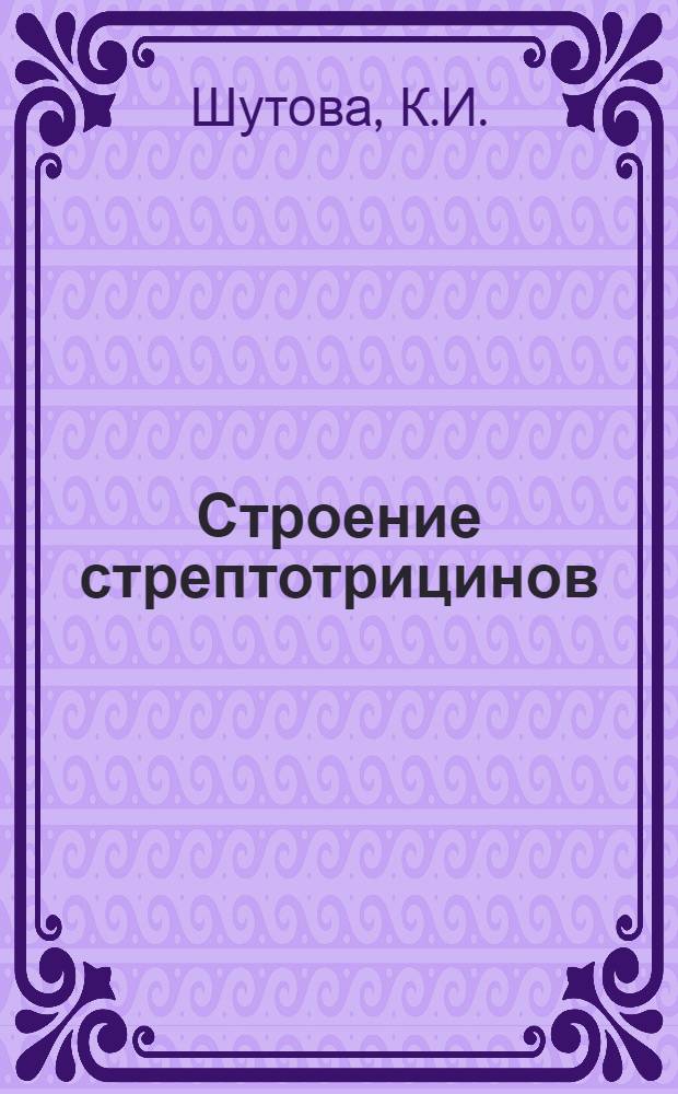 Строение стрептотрицинов : Автореф. дис. на соиск. учен. степени канд. хим. наук : (079)