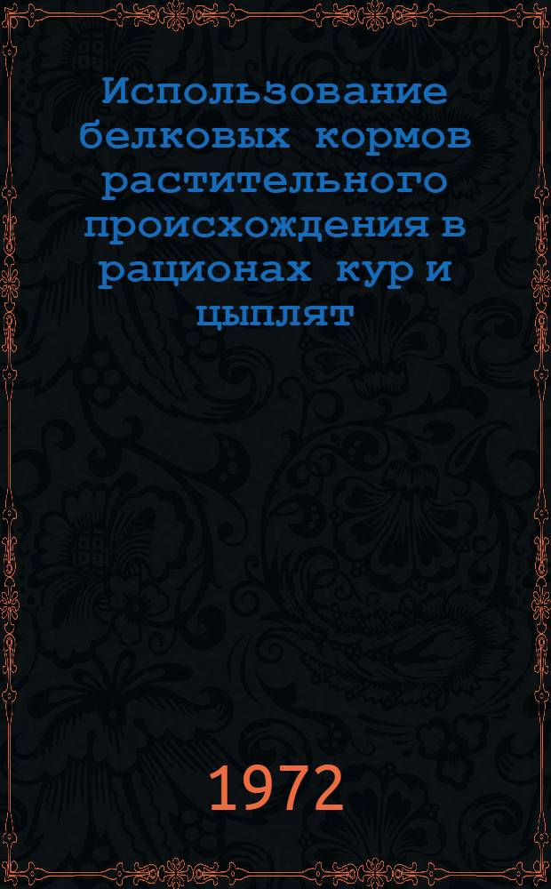 Использование белковых кормов растительного происхождения в рационах кур и цыплят : Автореф. дис. на соискание учен. степени канд. с.-х. наук : (553)