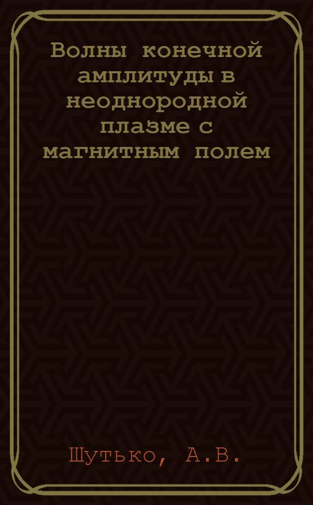 Волны конечной амплитуды в неоднородной плазме с магнитным полем : Автореф. дис. на соискание учен. степени канд. физ.-мат. наук : (041)