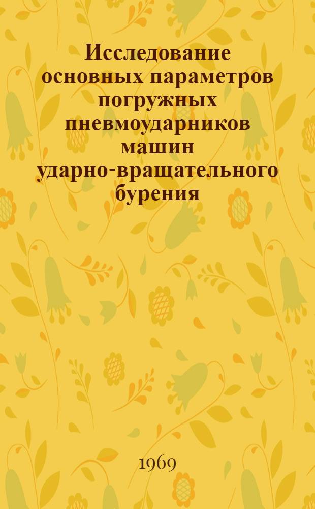 Исследование основных параметров погружных пневмоударников машин ударно-вращательного бурения : Автореферат дис. на соискание учен. степени канд. техн. наук : (172)