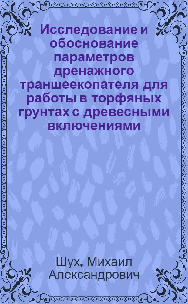 Исследование и обоснование параметров дренажного траншеекопателя для работы в торфяных грунтах с древесными включениями : Автореф. дис. на соиск. учен. степени канд. техн. наук : (05.20.01)
