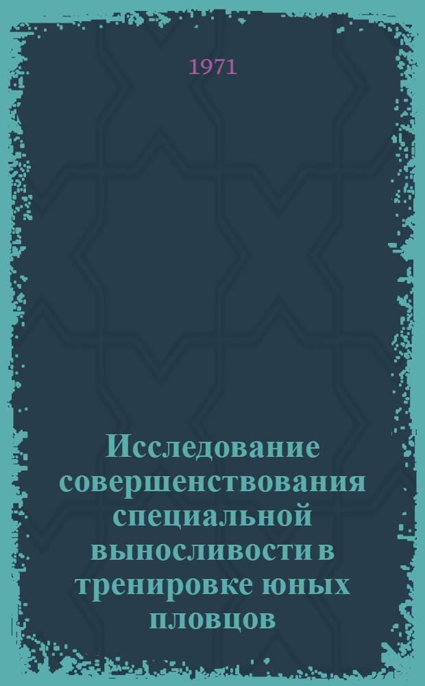 Исследование совершенствования специальной выносливости в тренировке юных пловцов : Автореф. дис. на соискание учен. степени канд. пед. наук